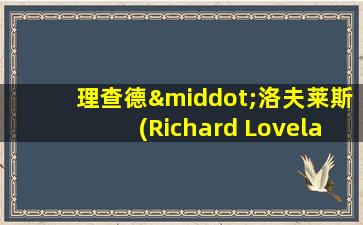 理查德·洛夫莱斯(Richard Lovelace)